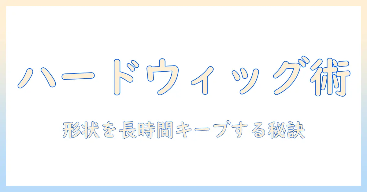 コスプレ用ウィッグをハードに仕上げるスプレーとおすすめを徹底解説