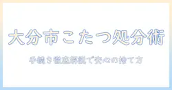 大分市でのこたつの捨て方ガイド | 手続きと注意点