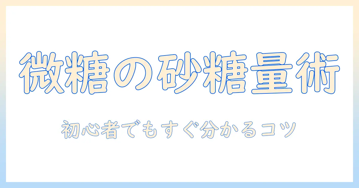 コーヒーを微糖にする際の砂糖の量の目安は?初心者向けガイド
