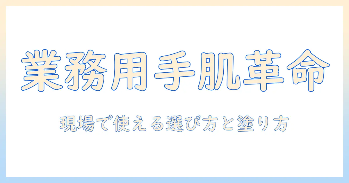 プロが使う業務用ハンドクリームと大容量ポンプの選び方と使い方
