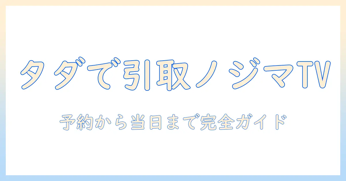 ノジマのテレビを無料で引き取りする方法を徹底解説｜条件・手順・注意点