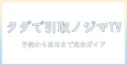 ノジマのテレビを無料で引き取りする方法を徹底解説|条件・手順・注意点