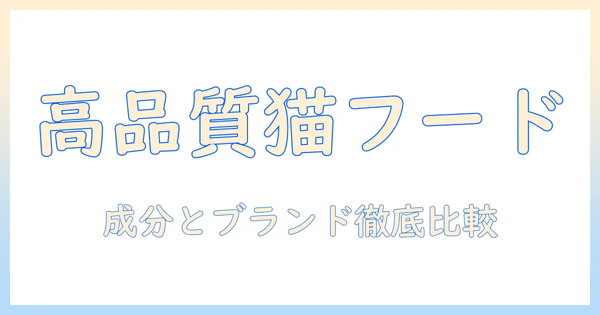 プレミアム キャットフード 一覧：厳選ブランドと成分を徹底比較