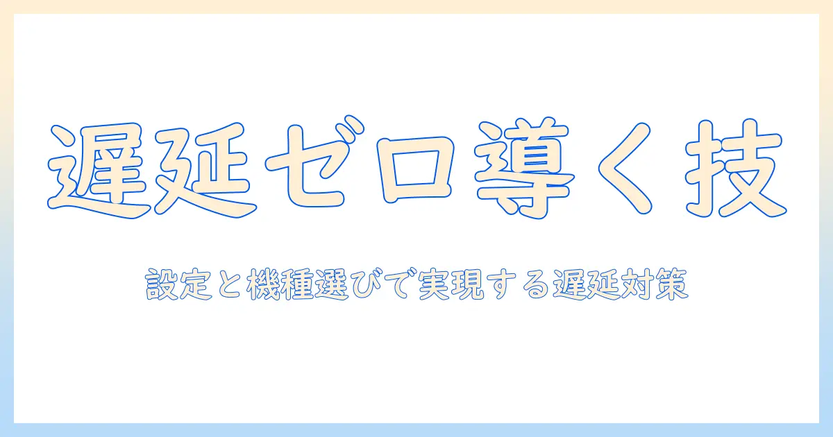 プロジェクターでゲームの遅延を減らす方法—遅延なしを実現する設定と機種選び