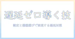 プロジェクターでゲームの遅延を減らす方法—遅延なしを実現する設定と機種選び