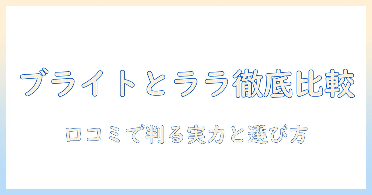 ブライトとララの素肌ウィッグ徹底比較:口コミから読み解く実力と選び方