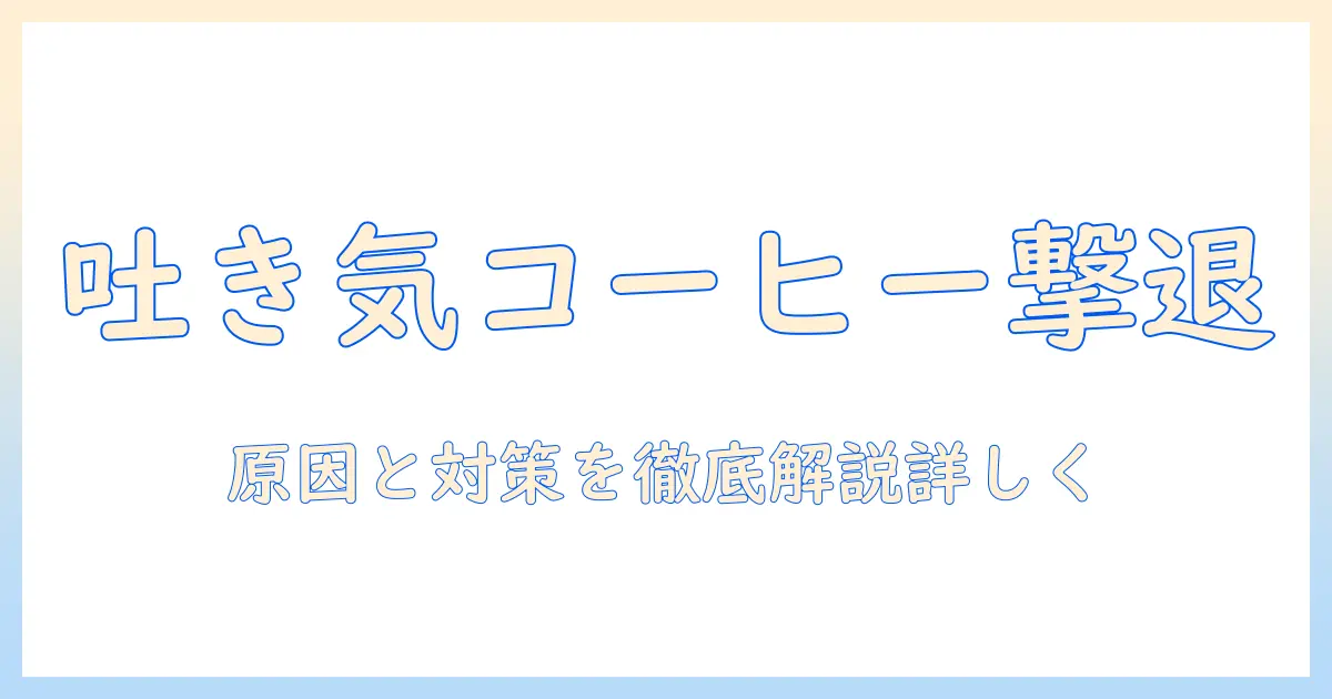 コーヒーで吐き気がする時の治し方｜原因と対策を徹底解説
