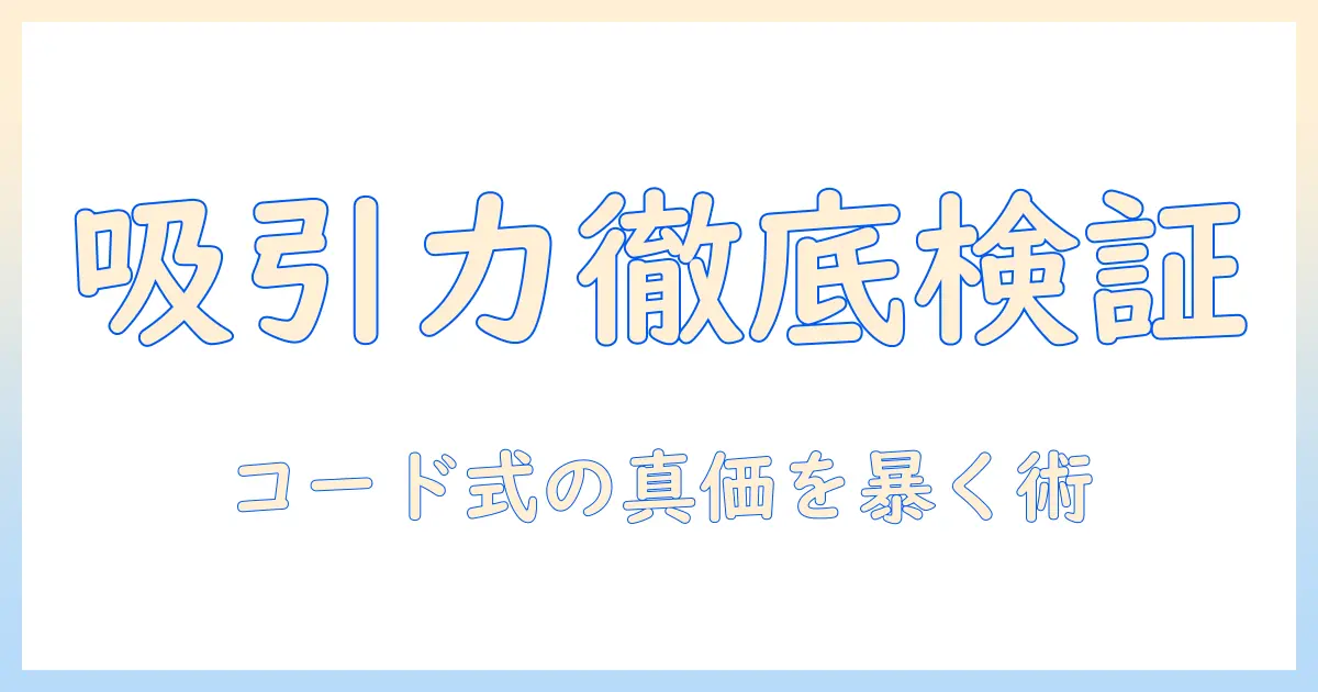 掃除機の吸引力を徹底比較!コード式モデルのランキングと選び方
