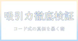 掃除機の吸引力を徹底比較!コード式モデルのランキングと選び方