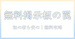 出会系 掲示板 無料の実態と使い方を徹底解説｜初心者向けガイド