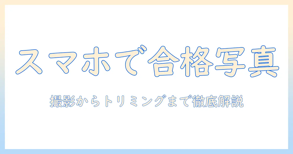 パスポート 写真 トリミング アプリで簡単に！スマホでの撮影からトリミング、規格適合まで徹底解説