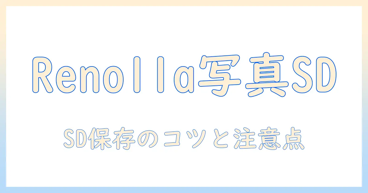 oppo reno11a 写真 保存先 sdカードを設定する方法｜SDカード保存の手順と注意点