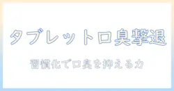 タブレットを活用したブレスケアと口臭対策の完全ガイド