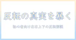 写真の反転は何故起こるのか？初心者にも分かる反転の仕組みと理由を解説