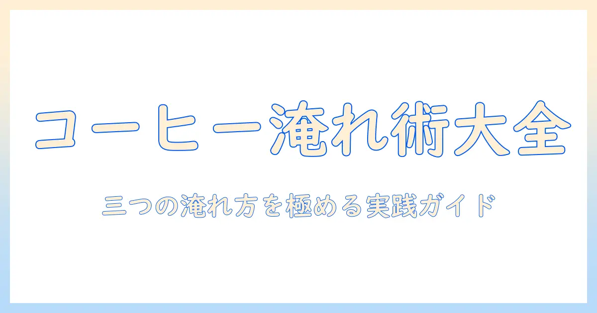 コーヒーの淹れ方をマスターするための完全ガイド：プレス・ドリップ・サイフォンの違いと使い分け