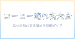 コーヒーの淹れ方をマスターするための完全ガイド:プレス・ドリップ・サイフォンの違いと使い分け