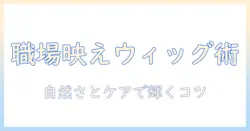 コスプレ ウィッグ 会社で使える選び方とケア術:職場にも馴染むウィッグ選びのコツ