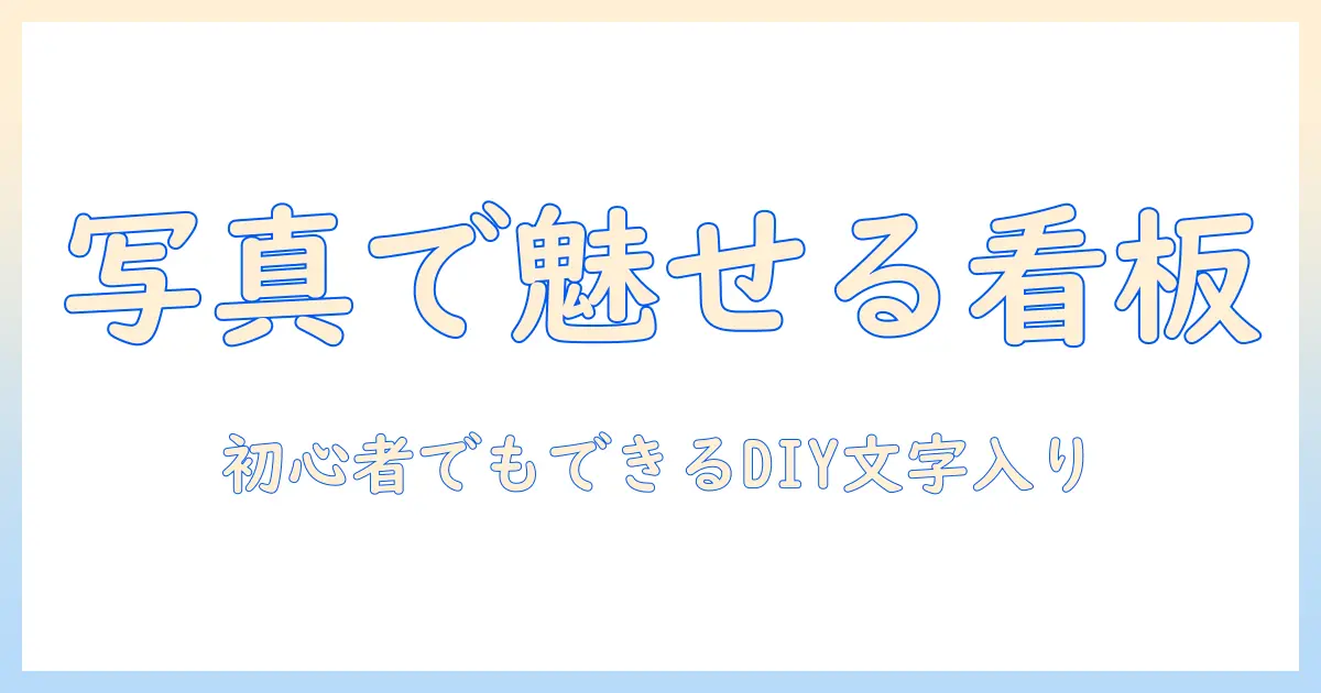 ウェルカム ボード 写真 文字 入れ 手作りで作るDIYガイド: 初心者でもできる作り方とデザインアイデア