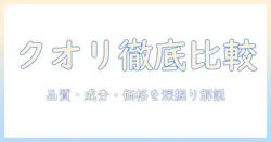 キャットフードとクオリを徹底比較！品質・成分・価格から選ぶ猫用フードガイド