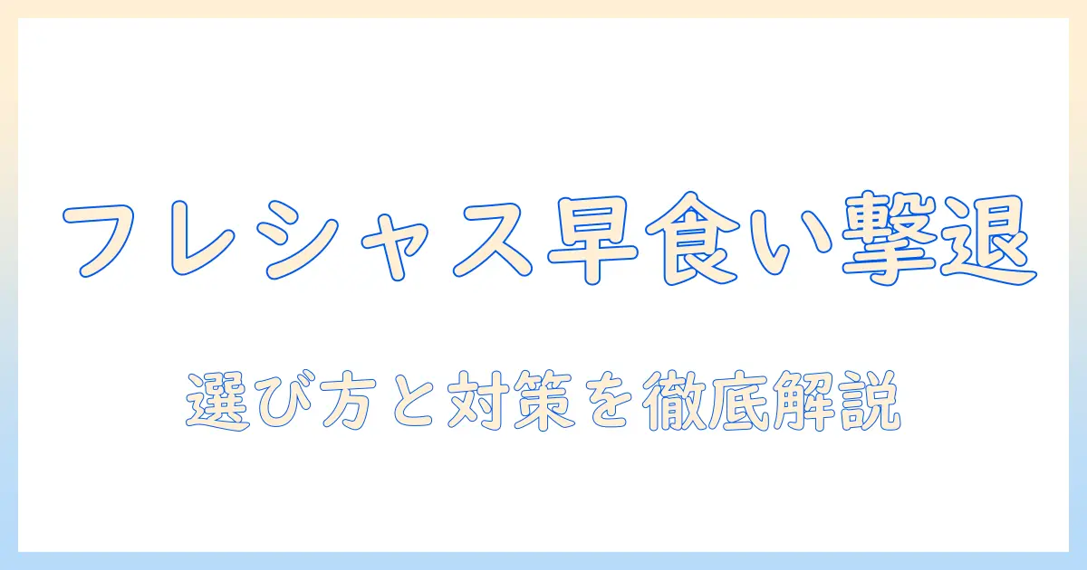 フレシャスとドッグフードの早食い防止対策：愛犬の健康を守る選び方とポイント