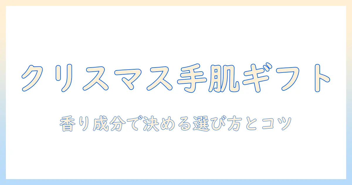 クリスマスに贈るハンドクリームセットの選び方とおすすめアイテム