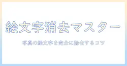 iphone 絵文字 写真 消す 方法を徹底解説｜iPhoneで写真の絵文字を消す手順とコツ