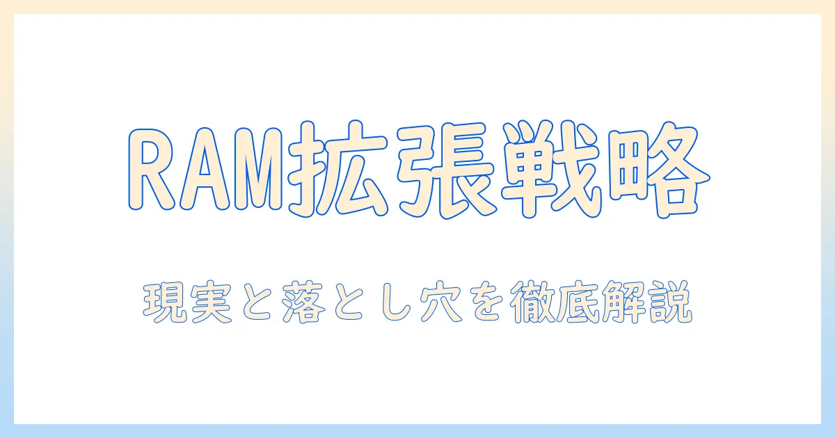 タブレットの ram を拡張するやり方を徹底解説 — 実践的ガイドで RAM 拡張の可能性と注意点を確認
