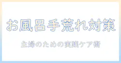 お風呂掃除で手荒れを防ぐコツとケア方法—主婦のための実践ガイド