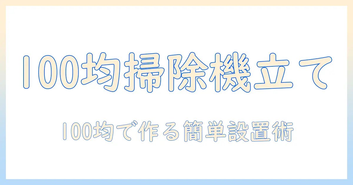 掃除機のスタンドを自作して100均アイテムで叶える！分かりやすい設置術