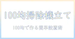 掃除機のスタンドを自作して100均アイテムで叶える!分かりやすい設置術