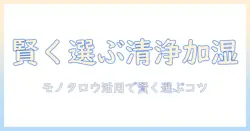 空気清浄機と加湿器をモノタロウで賢く選ぶガイド｜初心者でも分かる比較とおすすめ製品