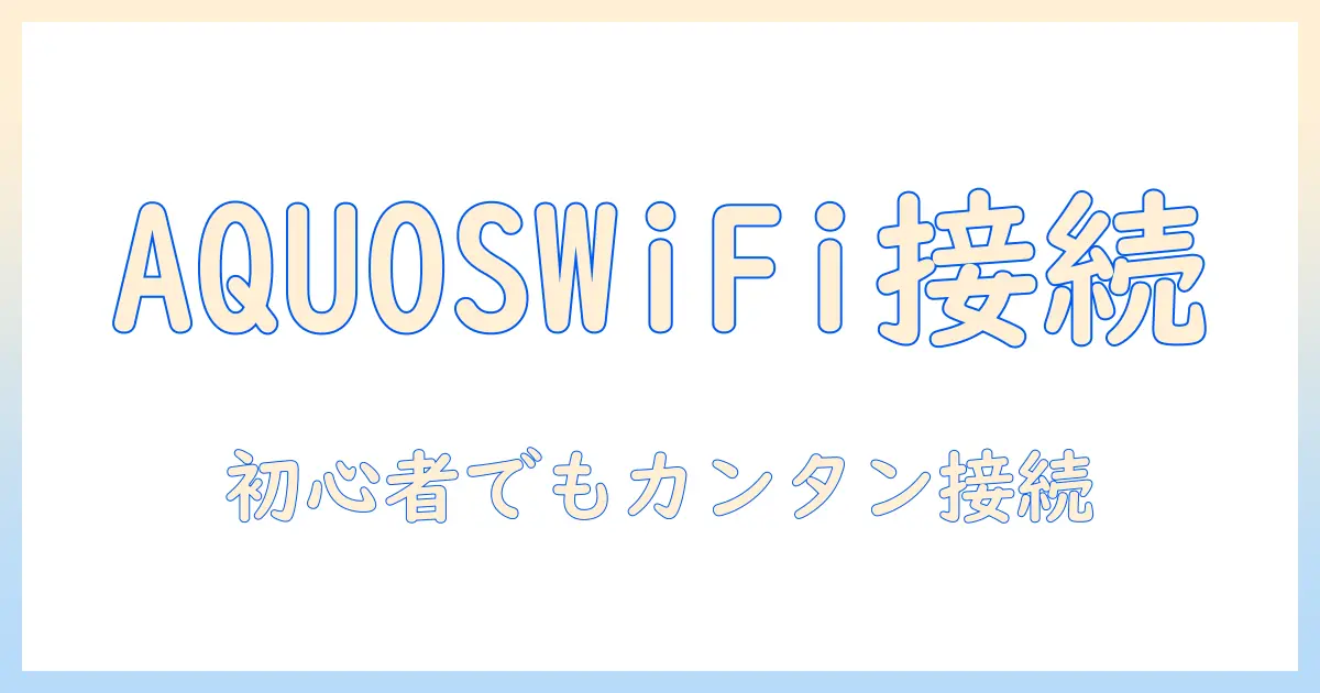 テレビの wifi 繋げ方を aquos で解説：初心者でもできる設定手順とトラブル回避