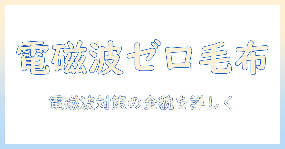 山善の電気毛布で電磁波カット機能を徹底解説｜選び方・比較ポイントと実際の使い心地