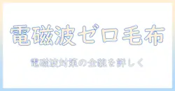 山善の電気毛布で電磁波カット機能を徹底解説|選び方・比較ポイントと実際の使い心地