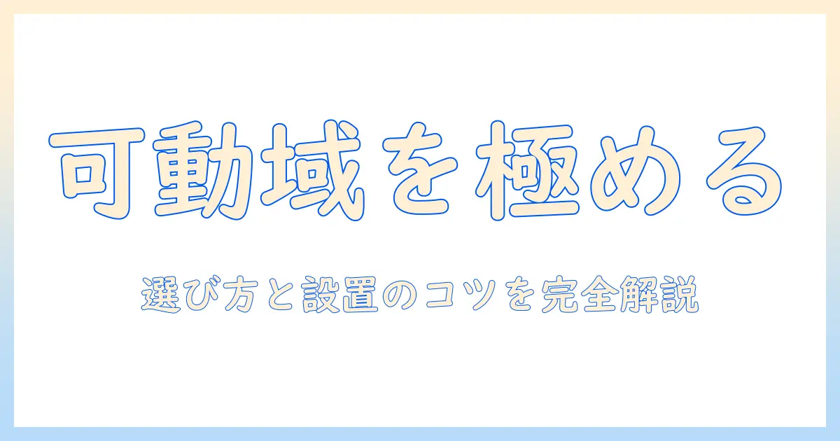 amazonベーシックのモニターアームの可動域を徹底解説：選び方とおすすめポイント