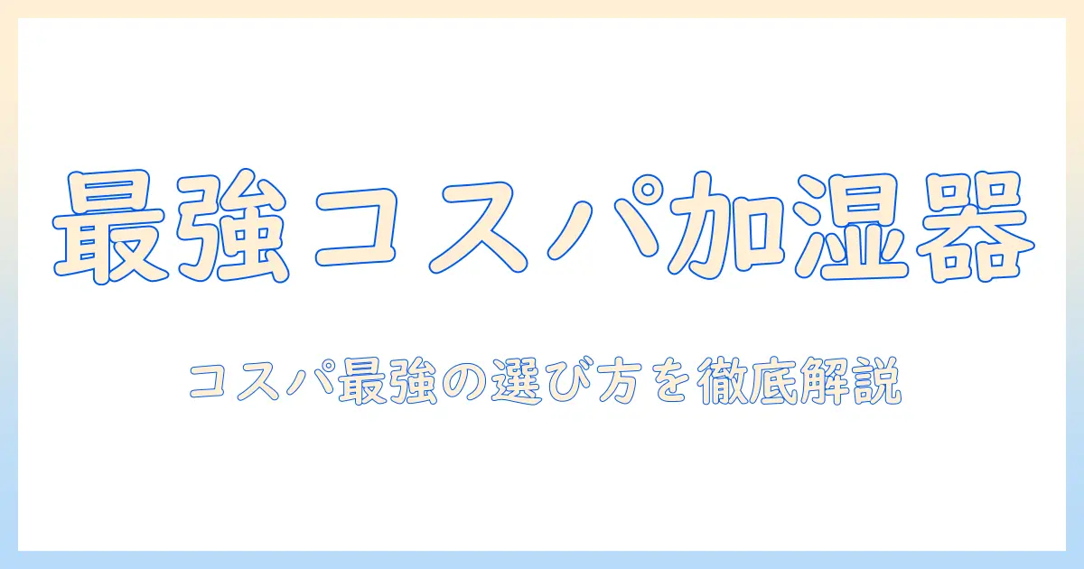 加湿器 強力 安い：コスパ最強の選び方とおすすめモデル