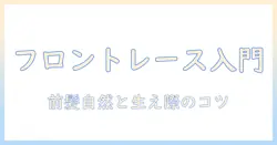 フロントレースのウィッグ入門：スワローテイルの特徴と選び方を徹底解説