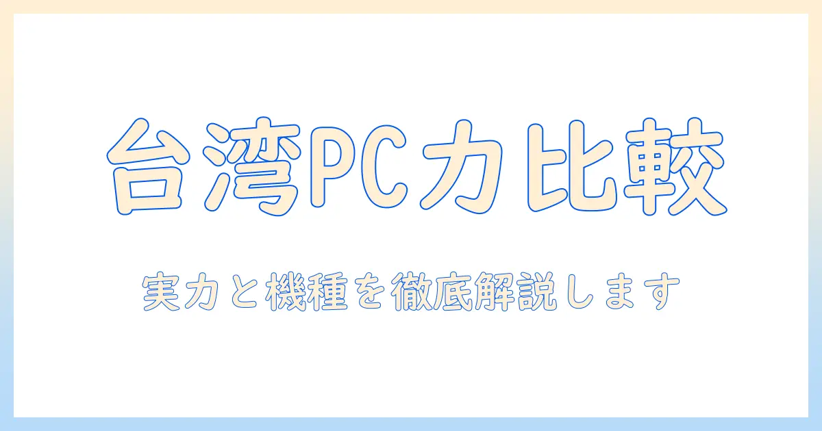 ノートパソコンを選ぶなら知っておきたい台湾メーカーの実力とおすすめ機種