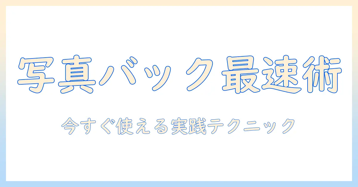 iphoneの写真をicloudでバックアップする時間を短縮する方法：初心者向けガイドとコツ