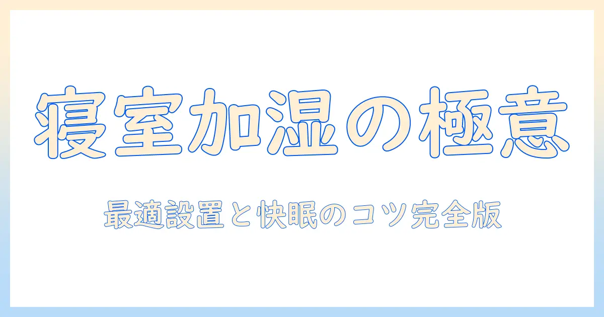 寝室の加湿器 設置場所を徹底解説：快適な眠りを守るポイント
