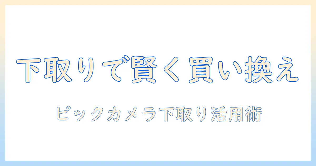 ビックカメラで液晶テレビを選ぶときの下取り活用術｜賢く買い替えるためのポイント