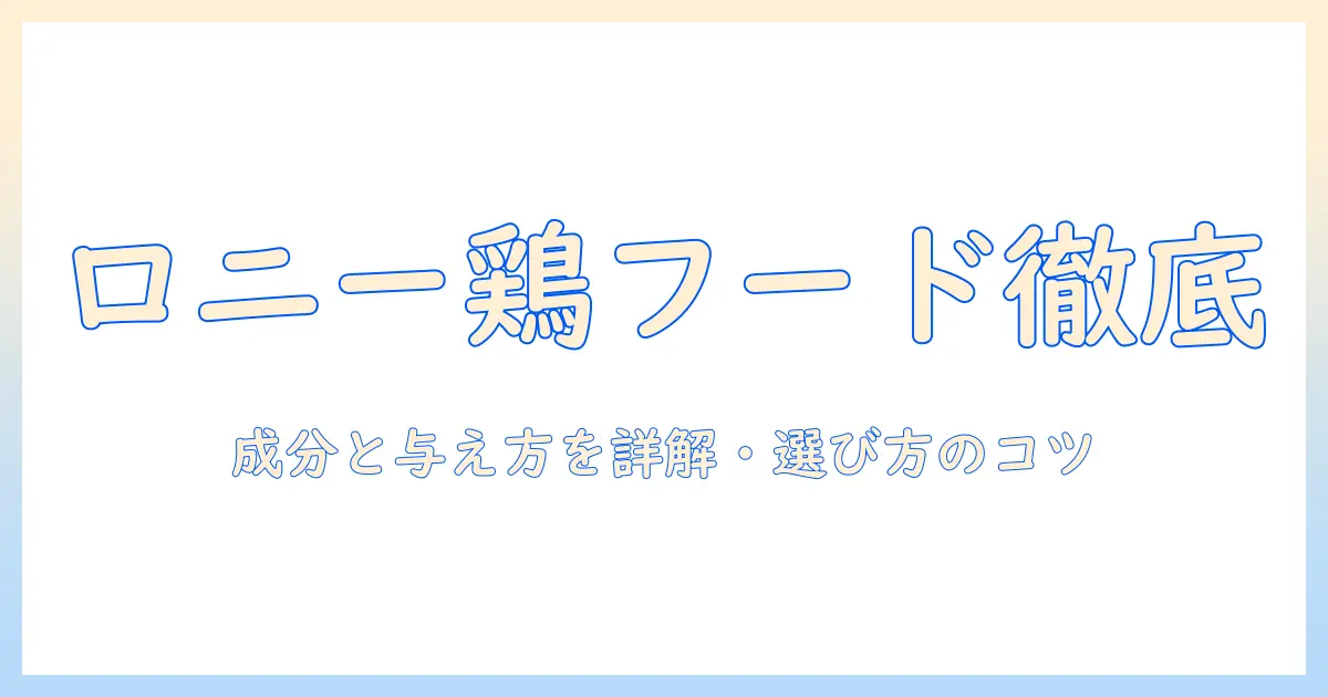 ロニーのキャットフード チキン 1.8 kg 徹底ガイド