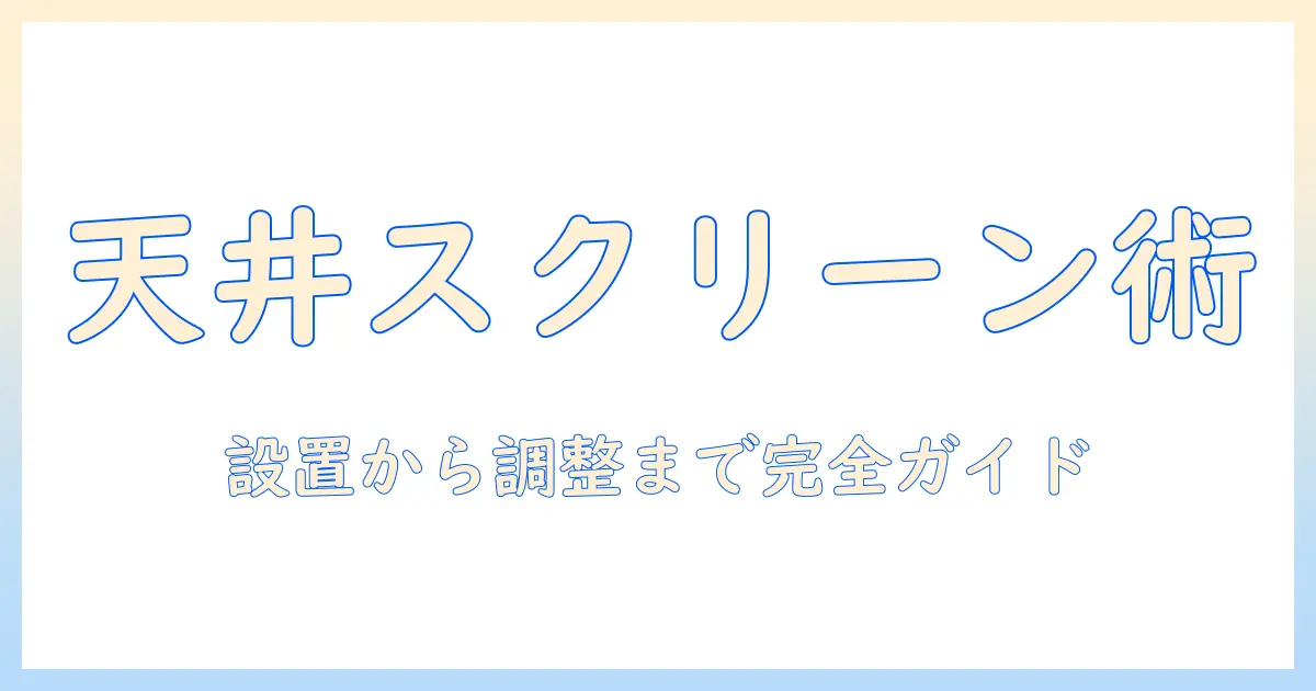 プロジェクター用スクリーン天井付けの方法とコツ