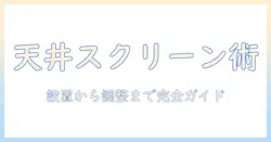 プロジェクター用スクリーン天井付けの方法とコツ