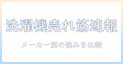 洗濯機の売れ筋とメーカー別の特徴を徹底解説