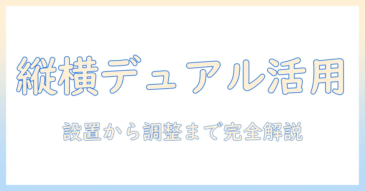 ergotron エルゴトロン lx デスク デュアル モニターアーム 縦/横型の選び方と設置ガイド