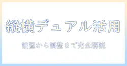 ergotron エルゴトロン lx デスク デュアル モニターアーム 縦/横型の選び方と設置ガイド