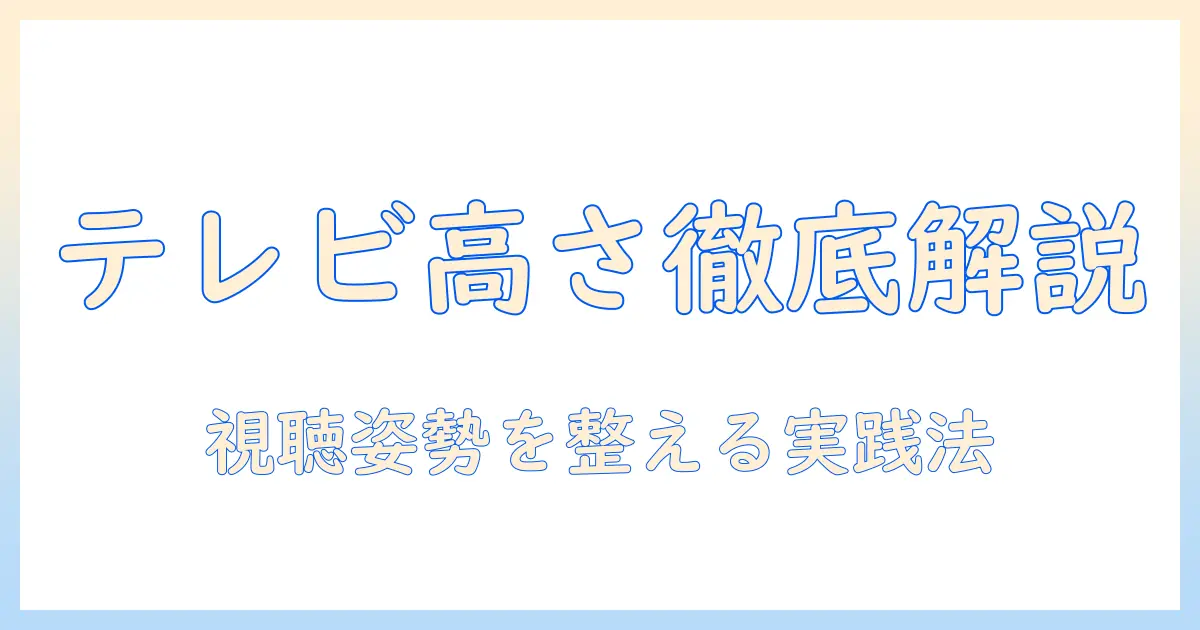 テレビ 高さ調整 方法を徹底解説:視聴姿勢を改善する実践ガイド