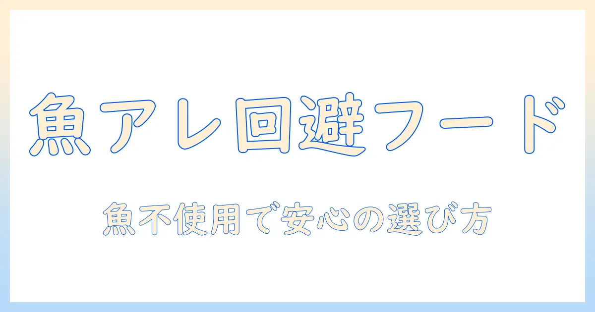 キャットフードと魚アレルギーを見極める:魚不使用の猫用キャットフード選びのポイント