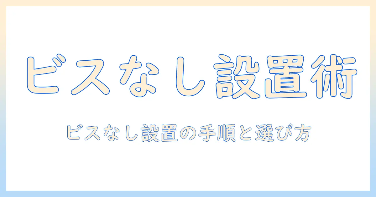 モニターアームビスなしを徹底解説:設置の手順と選び方でデスクを快適にする方法